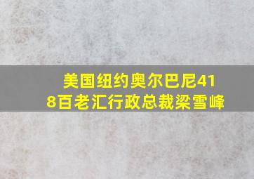 美国纽约奥尔巴尼418百老汇行政总裁梁雪峰