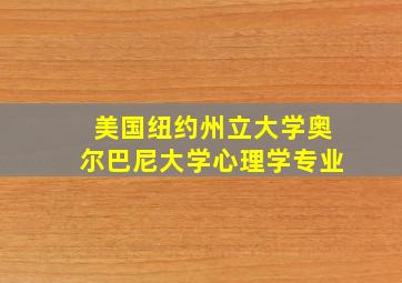 美国纽约州立大学奥尔巴尼大学心理学专业