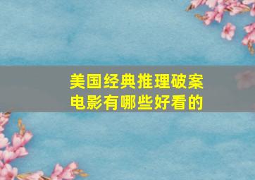 美国经典推理破案电影有哪些好看的