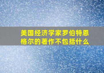 美国经济学家罗伯特恩格尔的著作不包括什么