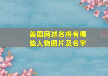 美国网球名将有哪些人物图片及名字