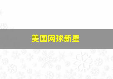 美国网球新星