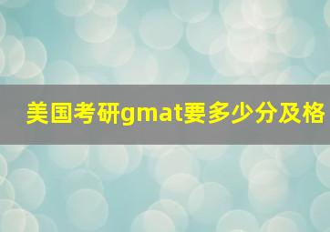 美国考研gmat要多少分及格