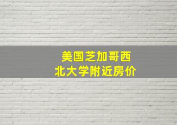 美国芝加哥西北大学附近房价