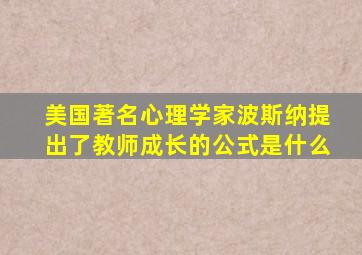 美国著名心理学家波斯纳提出了教师成长的公式是什么