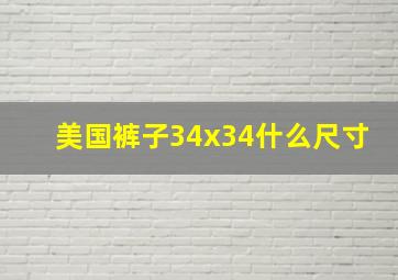 美国裤子34x34什么尺寸