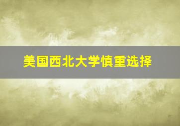 美国西北大学慎重选择