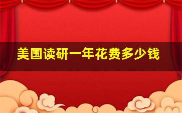 美国读研一年花费多少钱