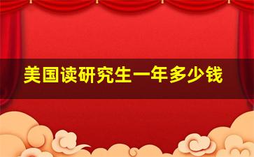 美国读研究生一年多少钱