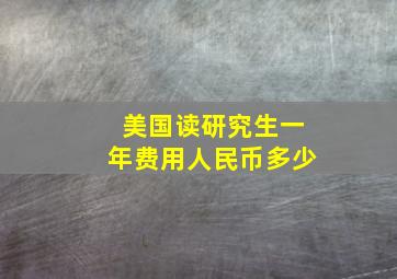 美国读研究生一年费用人民币多少