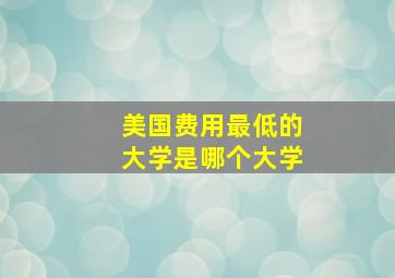 美国费用最低的大学是哪个大学