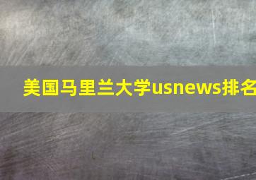 美国马里兰大学usnews排名