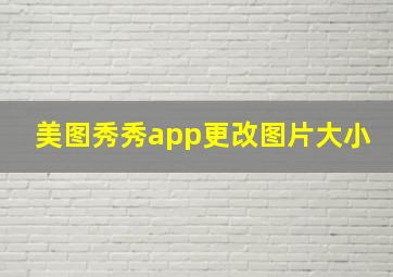 美图秀秀app更改图片大小