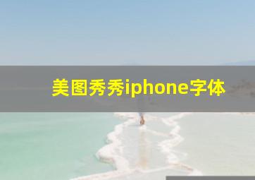 美图秀秀iphone字体