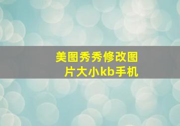 美图秀秀修改图片大小kb手机