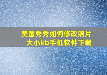 美图秀秀如何修改照片大小kb手机软件下载