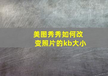 美图秀秀如何改变照片的kb大小