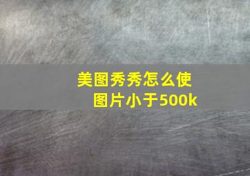 美图秀秀怎么使图片小于500k