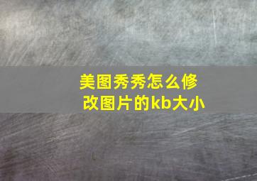 美图秀秀怎么修改图片的kb大小