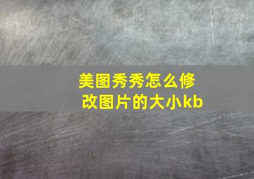 美图秀秀怎么修改图片的大小kb