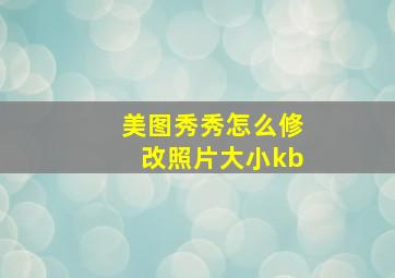 美图秀秀怎么修改照片大小kb