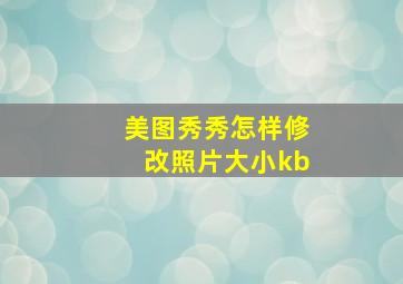 美图秀秀怎样修改照片大小kb