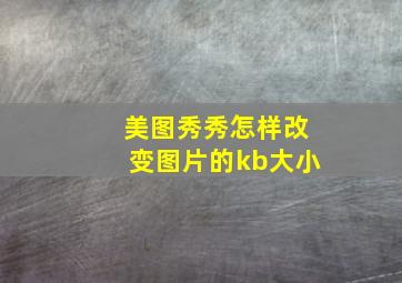 美图秀秀怎样改变图片的kb大小