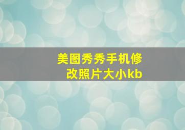 美图秀秀手机修改照片大小kb