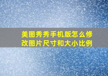 美图秀秀手机版怎么修改图片尺寸和大小比例