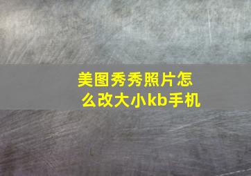 美图秀秀照片怎么改大小kb手机