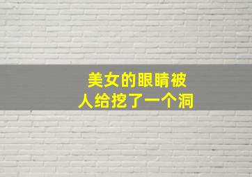 美女的眼睛被人给挖了一个洞