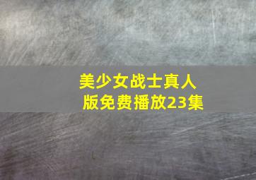 美少女战士真人版免费播放23集