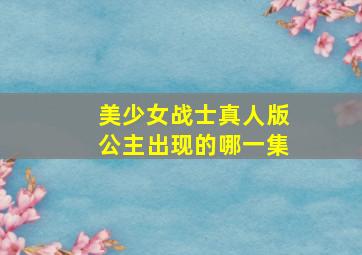 美少女战士真人版公主出现的哪一集