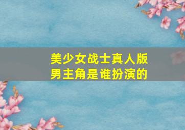 美少女战士真人版男主角是谁扮演的