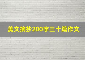 美文摘抄200字三十篇作文