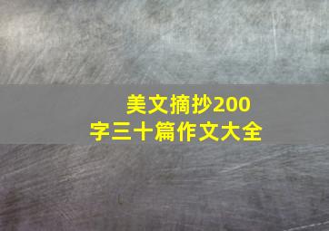 美文摘抄200字三十篇作文大全