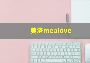 美洛mealove