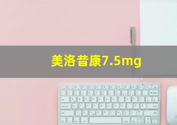 美洛昔康7.5mg