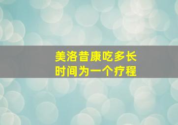 美洛昔康吃多长时间为一个疗程