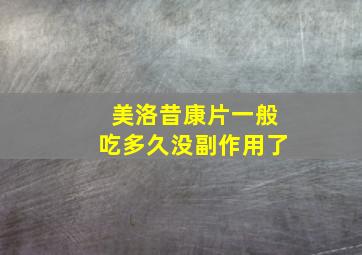 美洛昔康片一般吃多久没副作用了