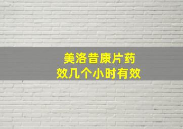 美洛昔康片药效几个小时有效