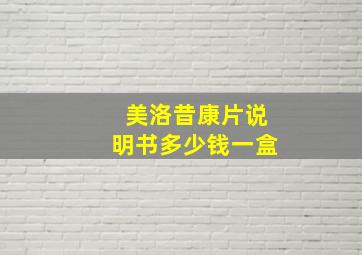 美洛昔康片说明书多少钱一盒