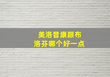 美洛昔康跟布洛芬哪个好一点