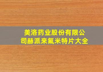 美洛药业股份有限公司赫派来氟米特片大全