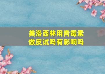 美洛西林用青霉素做皮试吗有影响吗