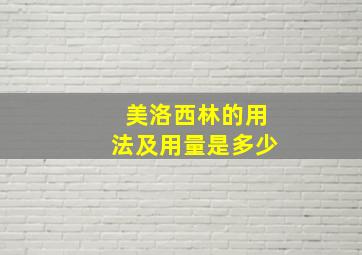 美洛西林的用法及用量是多少