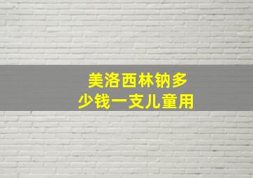 美洛西林钠多少钱一支儿童用