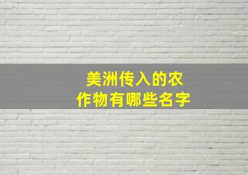 美洲传入的农作物有哪些名字