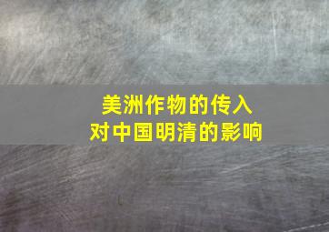 美洲作物的传入对中国明清的影响