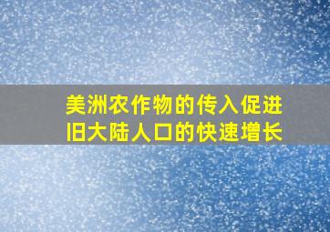 美洲农作物的传入促进旧大陆人口的快速增长